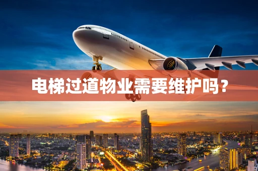 电梯过道物业需要维护吗？