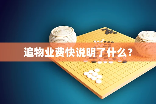 追物业费快说明了什么？