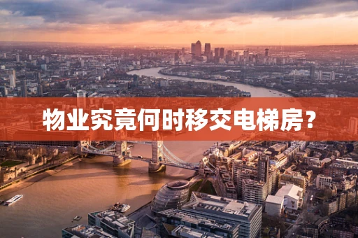 物业究竟何时移交电梯房？