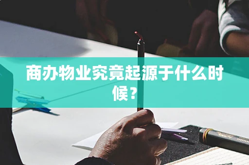 商办物业究竟起源于什么时候？