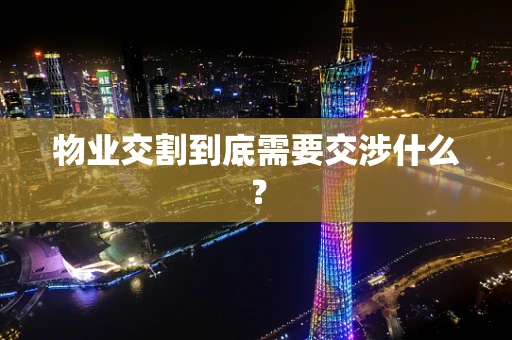 物业交割到底需要交涉什么？
