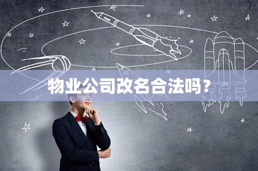 物业公司改名合法吗？