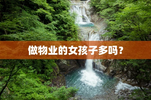 做物业的女孩子多吗？