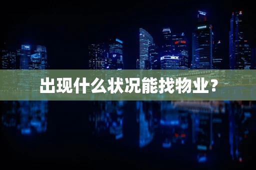 出现什么状况能找物业？