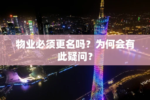 物业必须更名吗？为何会有此疑问？