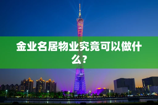 金业名居物业究竟可以做什么？
