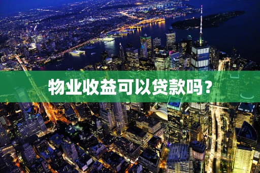 物业收益可以贷款吗？