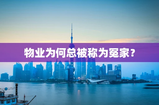 物业为何总被称为冤家？