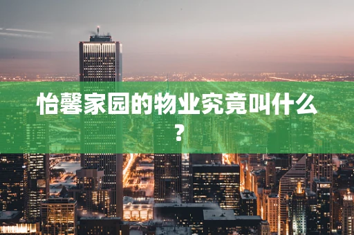 怡馨家园的物业究竟叫什么？
