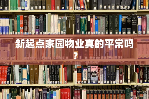 新起点家园物业真的平常吗？