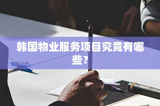 韩国物业服务项目究竟有哪些？