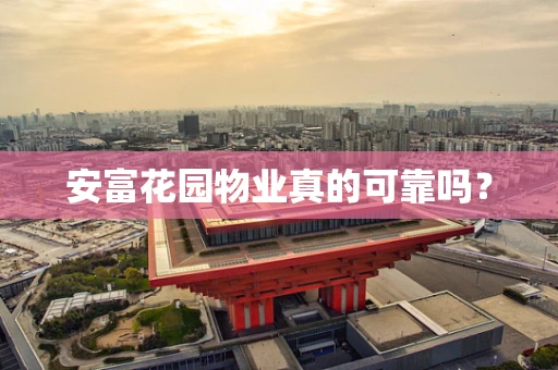 安富花园物业真的可靠吗？
