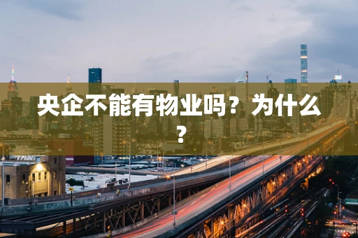 央企不能有物业吗？为什么？