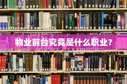 物业前台究竟是什么职业？