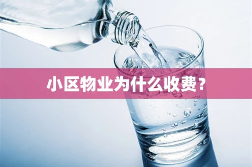 小区物业为什么收费？