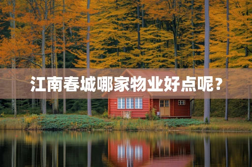 江南春城哪家物业好点呢？