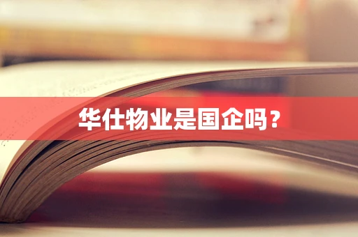 华仕物业是国企吗？