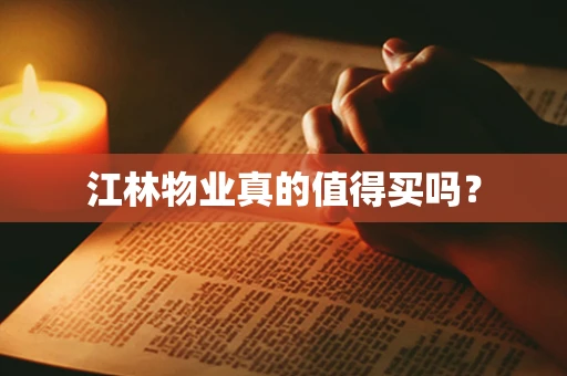 江林物业真的值得买吗？