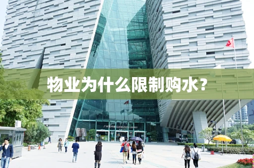 物业为什么限制购水？
