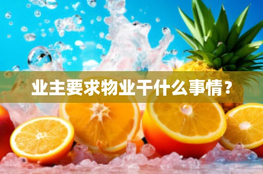 业主要求物业干什么事情？