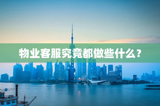 物业客服究竟都做些什么？
