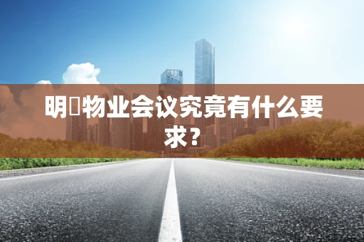 明喆物业会议究竟有什么要求？
