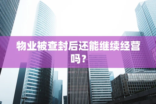 物业被查封后还能继续经营吗？