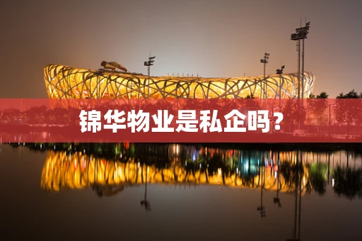 锦华物业是私企吗？