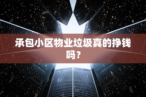 承包小区物业垃圾真的挣钱吗？