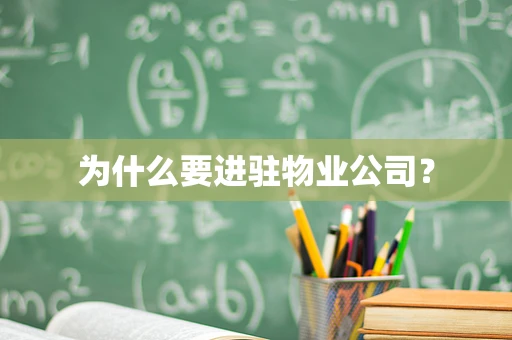 为什么要进驻物业公司？