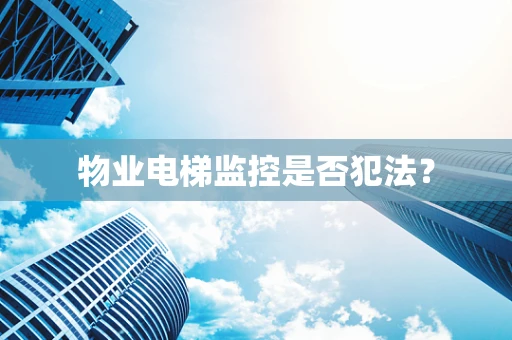 物业电梯监控是否犯法？