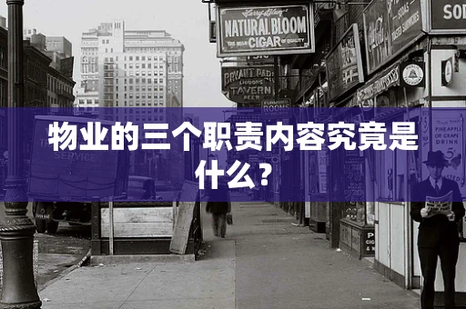 物业的三个职责内容究竟是什么？