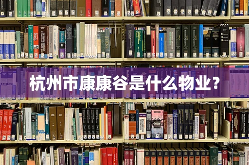杭州市康康谷是什么物业？
