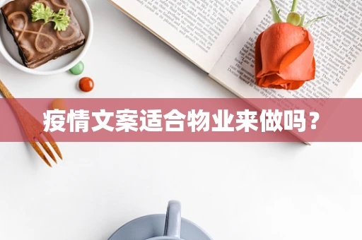疫情文案适合物业来做吗？