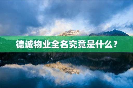 德诚物业全名究竟是什么？