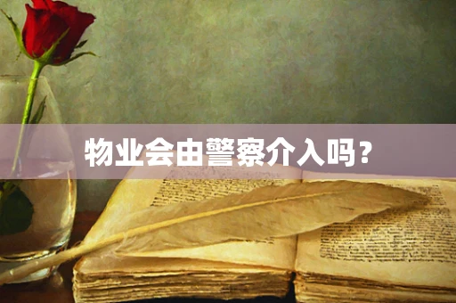物业会由警察介入吗？