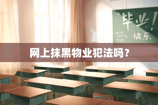 网上抹黑物业犯法吗？