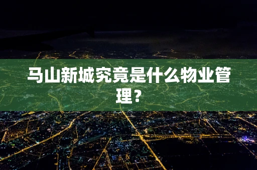 马山新城究竟是什么物业管理？