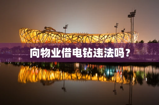 向物业借电钻违法吗？