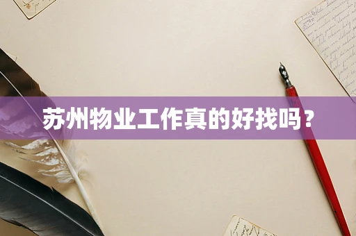 苏州物业工作真的好找吗？