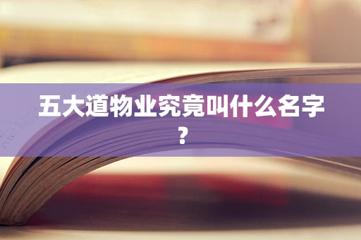 五大道物业究竟叫什么名字？