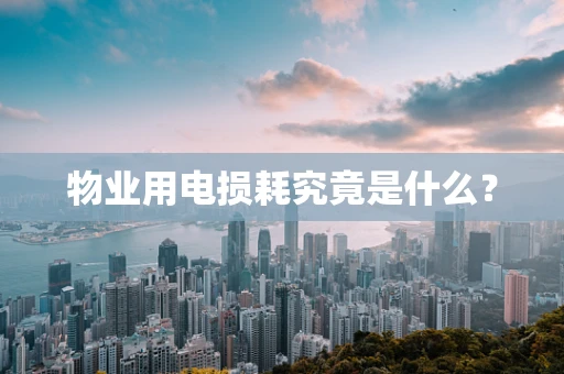 物业用电损耗究竟是什么？
