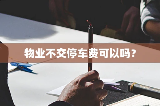物业不交停车费可以吗？