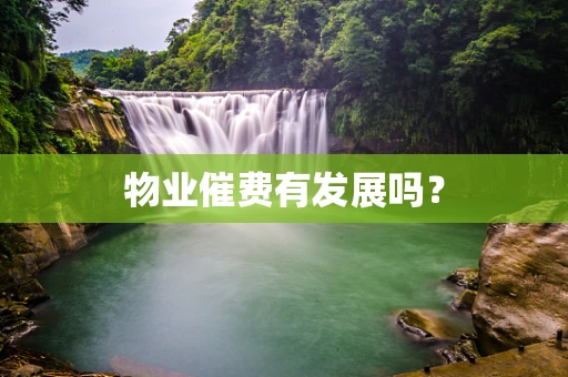 物业催费有发展吗？