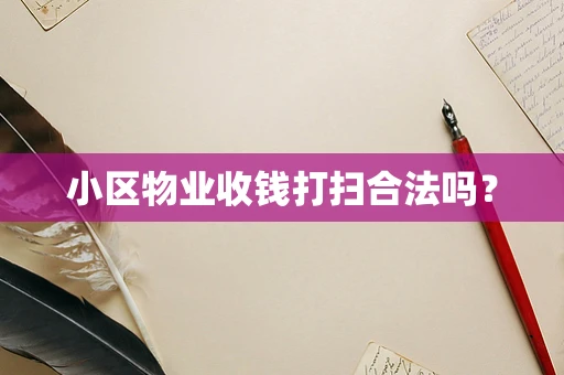小区物业收钱打扫合法吗？