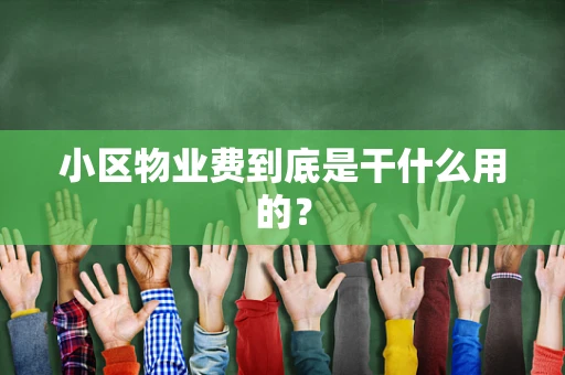 小区物业费到底是干什么用的？