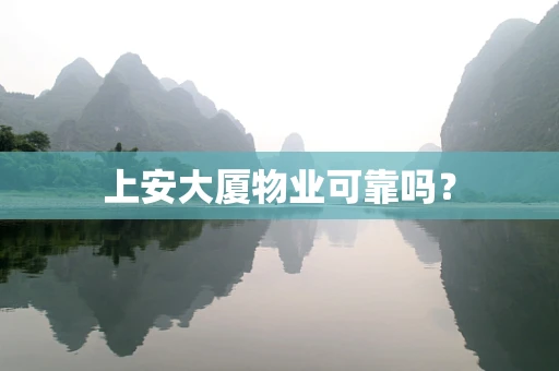 上安大厦物业可靠吗？
