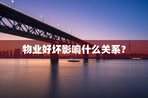 物业好坏影响什么关系？