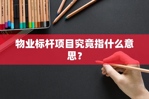 物业标杆项目究竟指什么意思？