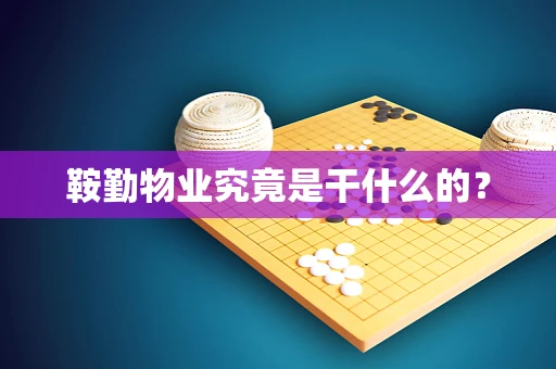 鞍勤物业究竟是干什么的？